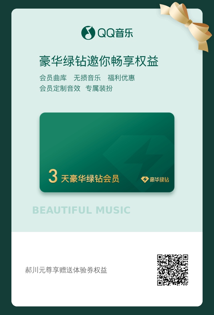 有老哥发个绿钻三天体验吗，想听会歌
72 / 作者:厚重001 / 