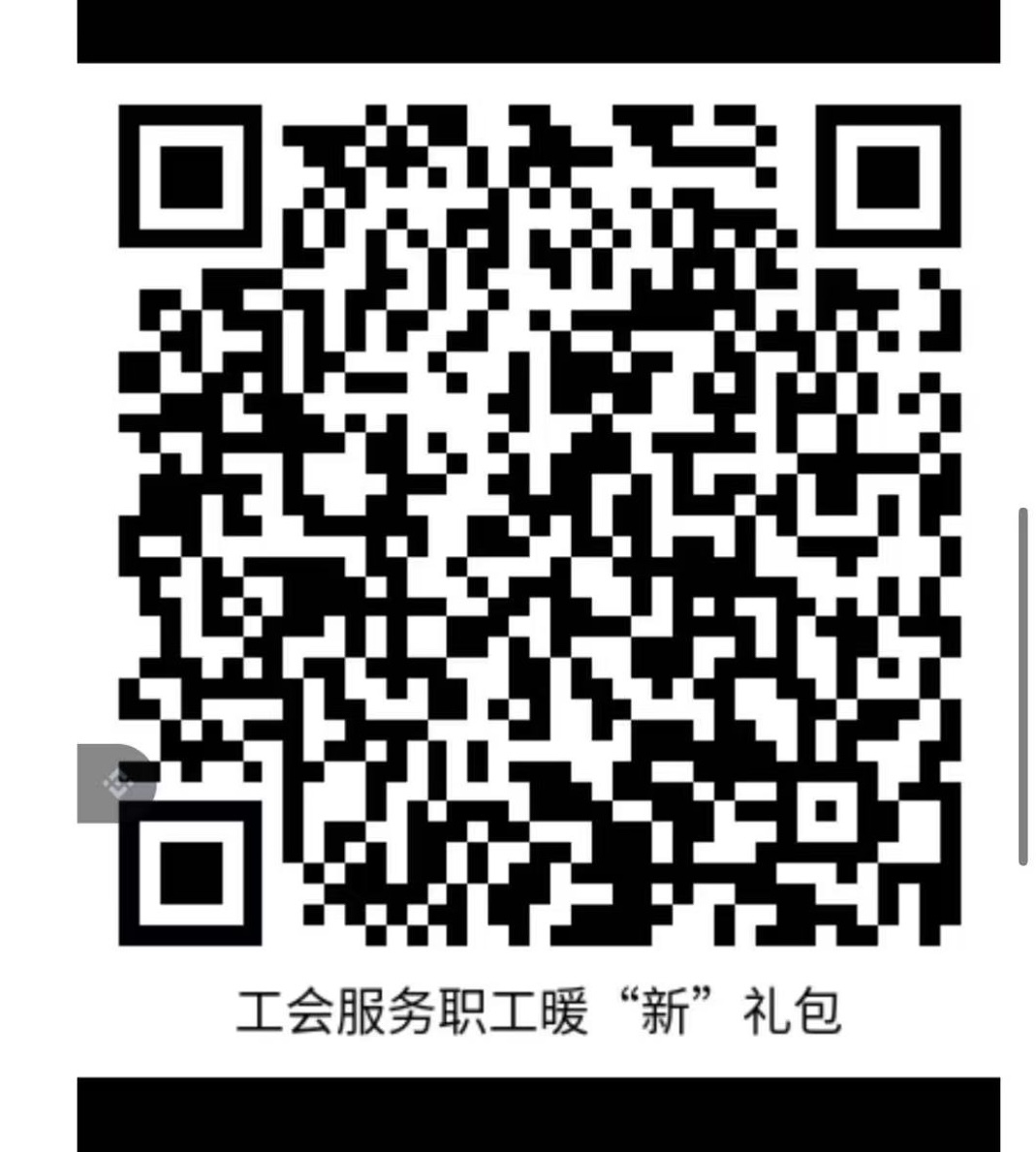 职工之家app深圳工会服务职工暖新礼包活动19 / 作者:Mr稚于最初 / 