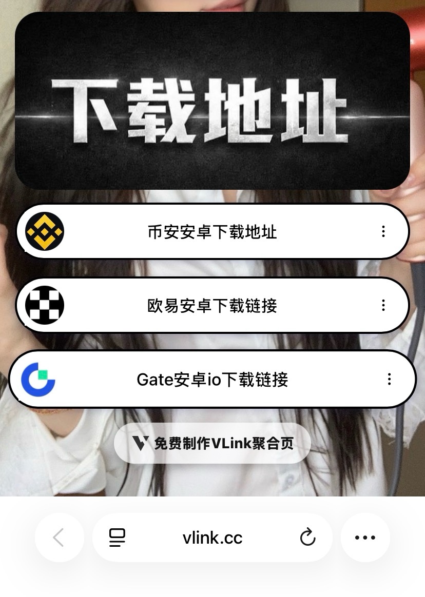 打卡，老哥来个币安安装包，用qq或者咸鱼发给我，一瓶快乐水
39 / 作者:V-币圈字母 / 