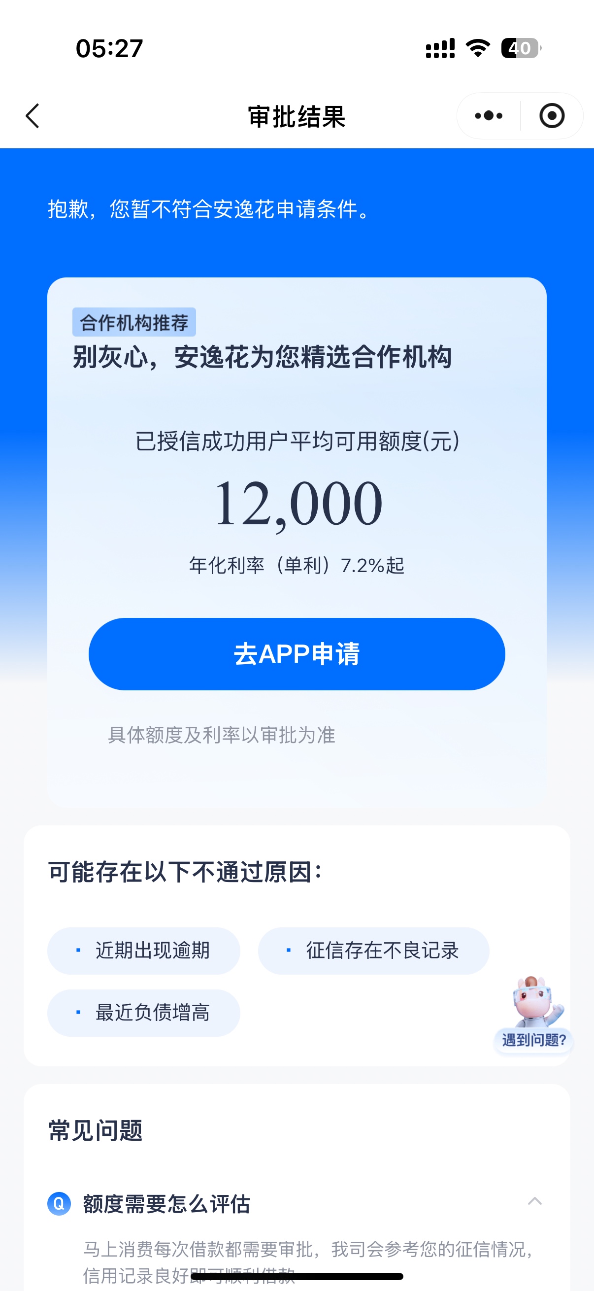  管理加精，跟风安逸花小程序出额2400，但是只能放款800，

58 / 作者:西红市首富 / 