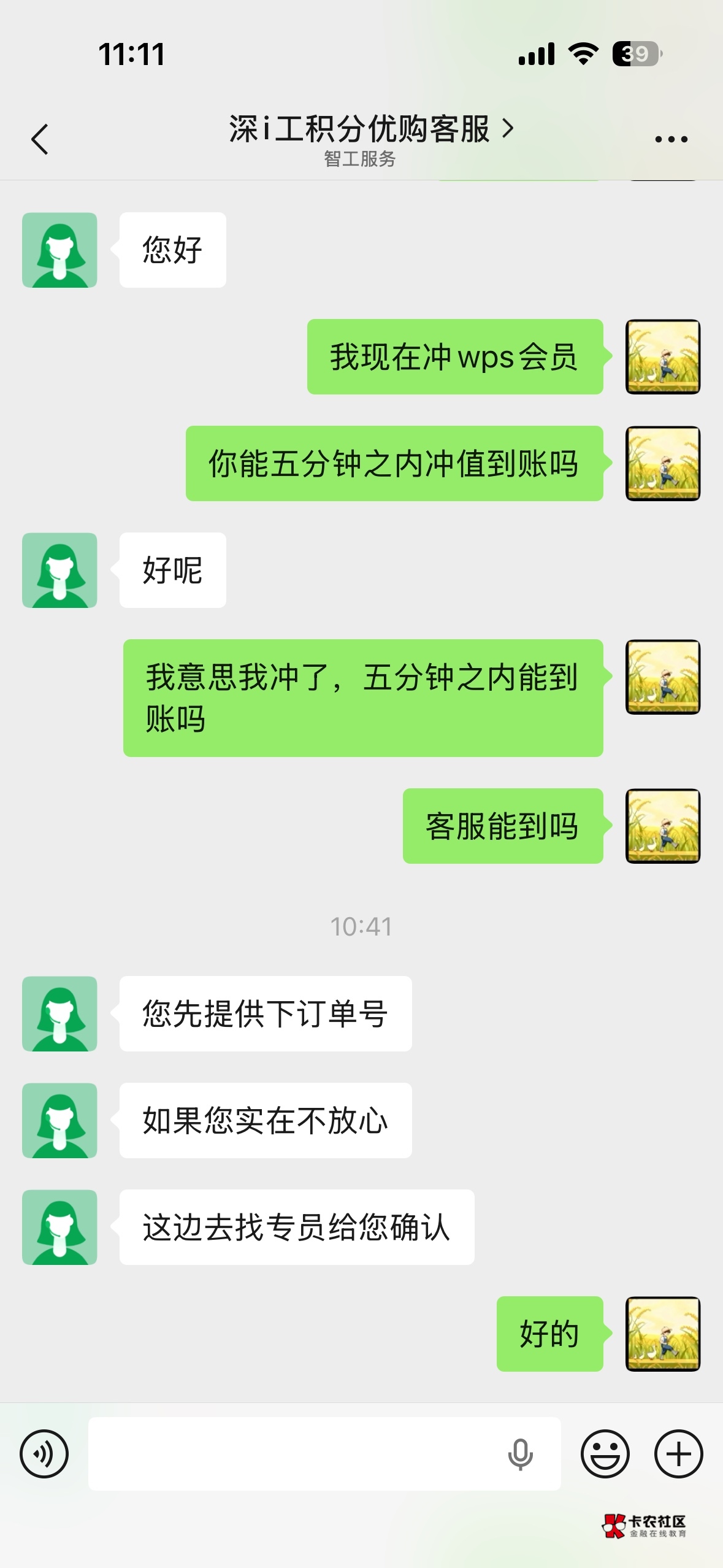 好不容易抢了深工会wps会员，问了客服说能在五分钟内充值到账，然后我去接单了，然后27 / 作者:xy12 / 