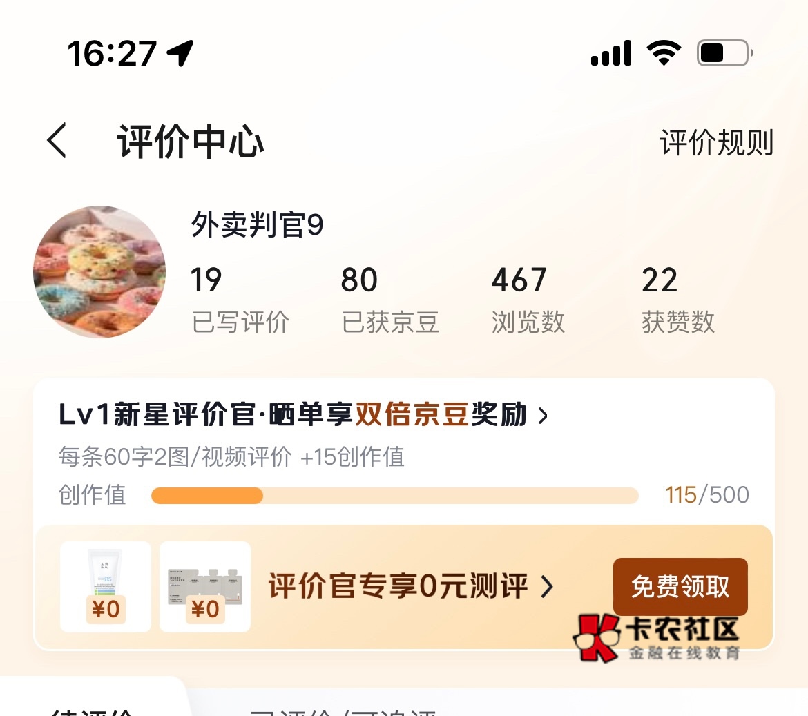 京东评价官，可以免费领护肤品小样，可以挂鱼二十多出了


46 / 作者:az欢 / 