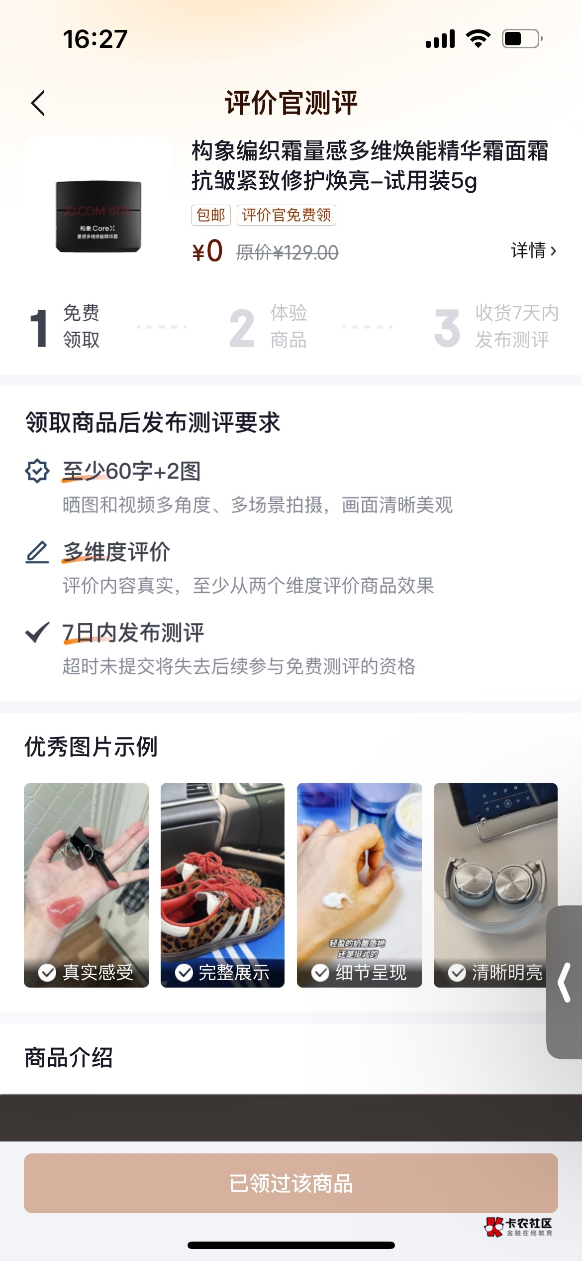 京东评价官，可以免费领护肤品小样，可以挂鱼二十多出了


95 / 作者:az欢 / 