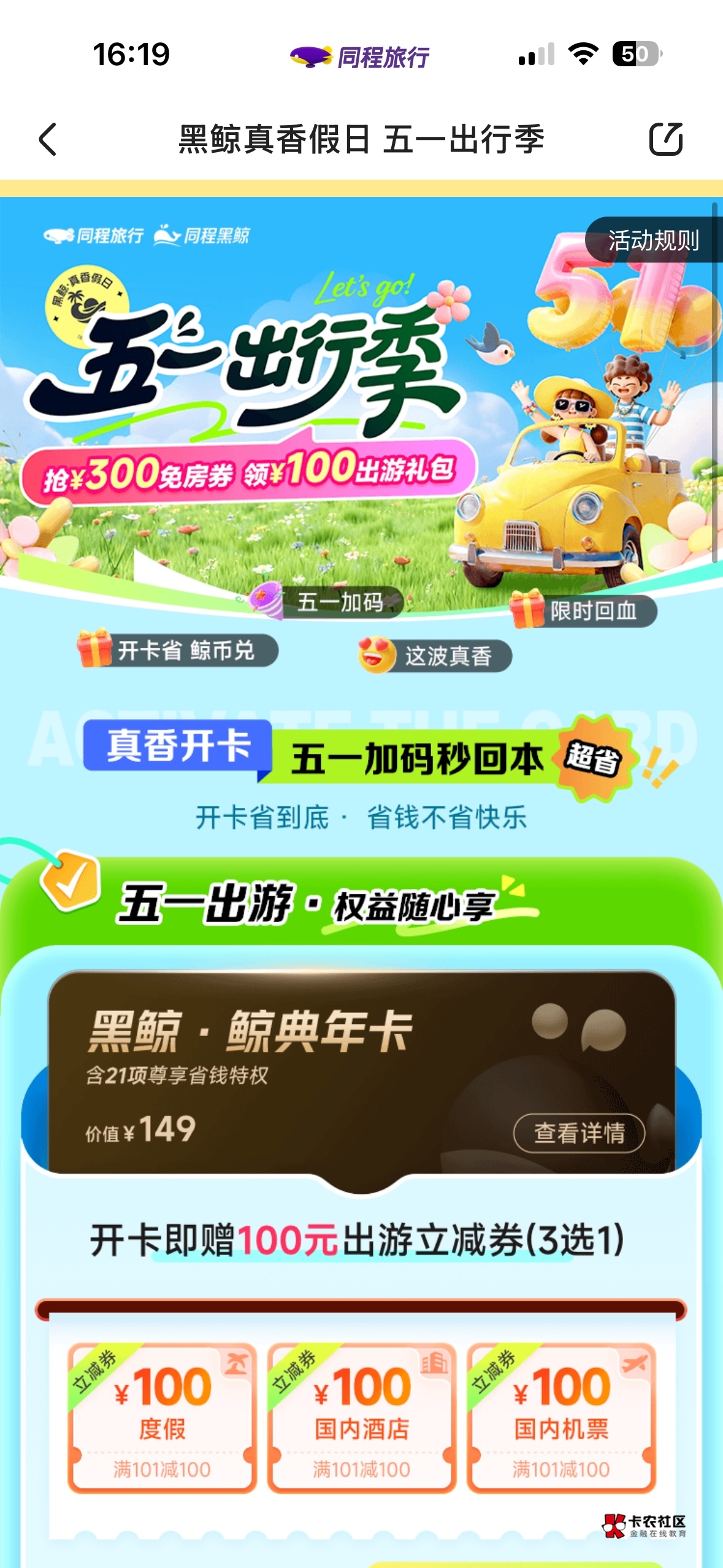 同程自己开黑鲸卡99，有额外100的酒店券。生日200免房券。五十润左右吧


39 / 作者:过头了34 / 