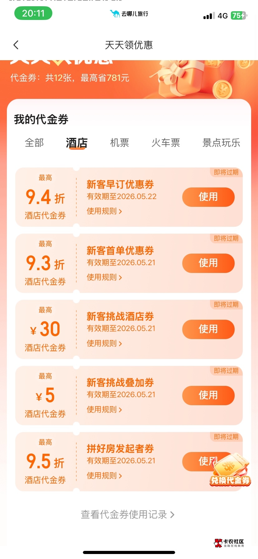  海南航空我买了机票，为什么没有？老哥说的那个什么100的酒店代金券和景区门票券

15 / 作者:少年嫖客 / 