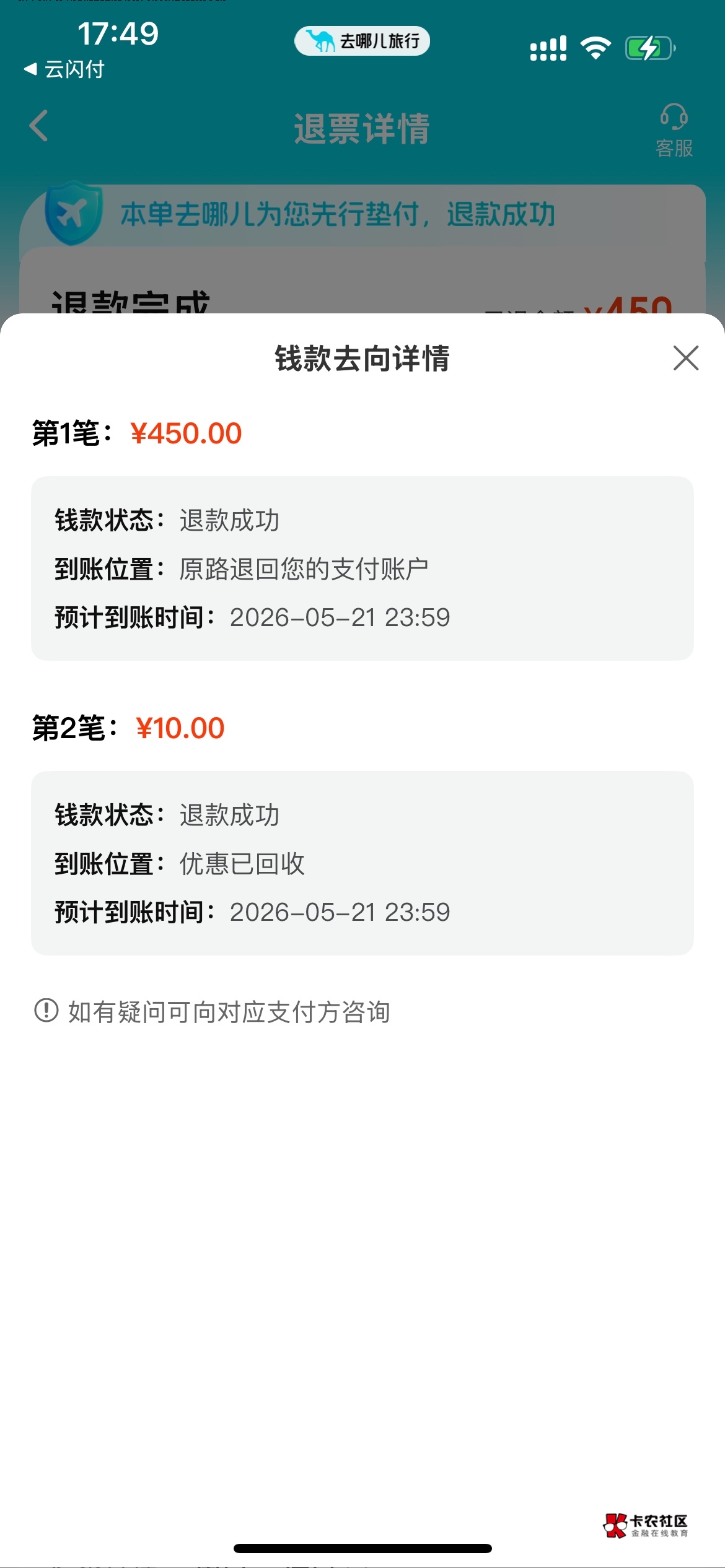 老哥们去哪儿今天退票，实际退款450，云闪付为啥知道302.4，我实际支付了410


52 / 作者:崔哥么 / 