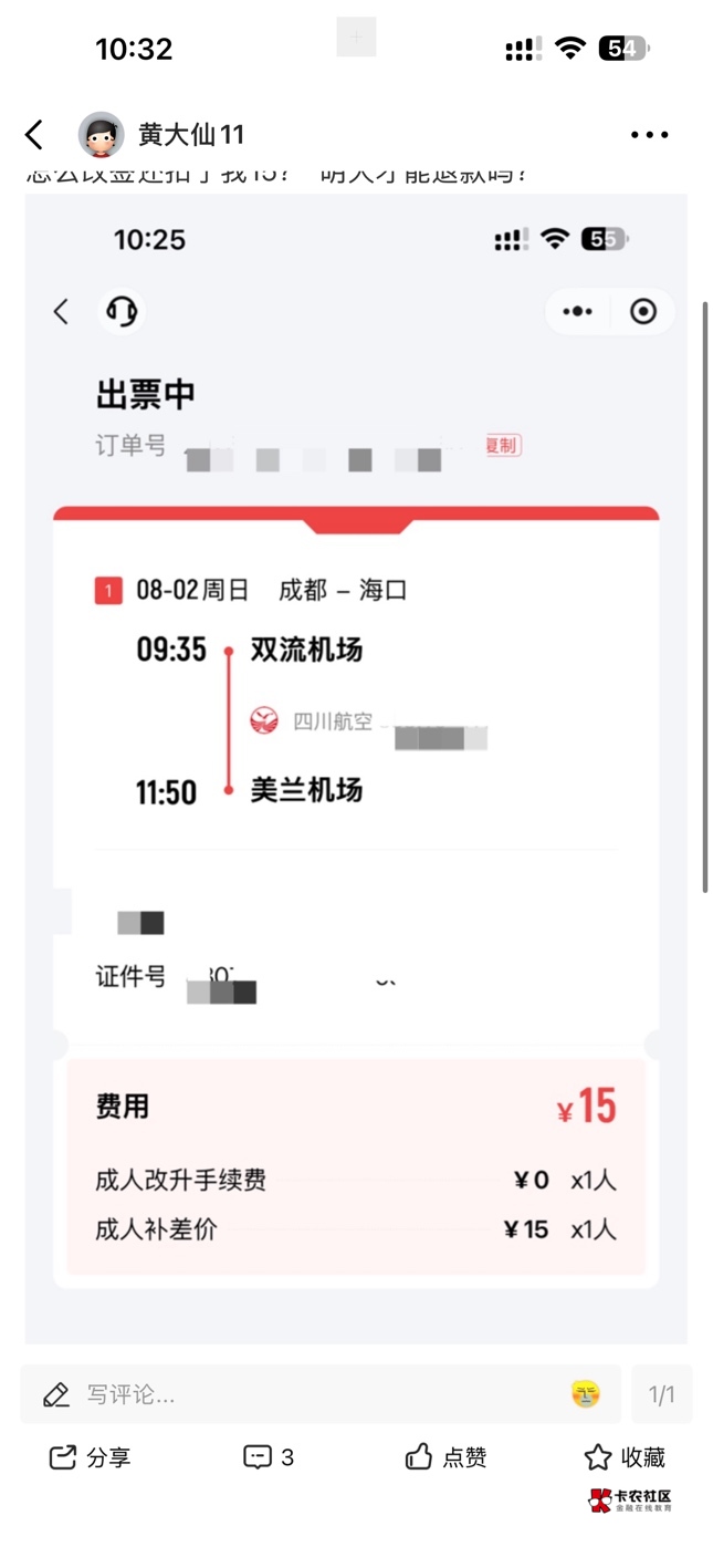 老哥们，我就想知道，我用了飞猪15元的川航优惠券，不会明天影响我退票吧，少15润就少27 / 作者:黄大仙11 / 