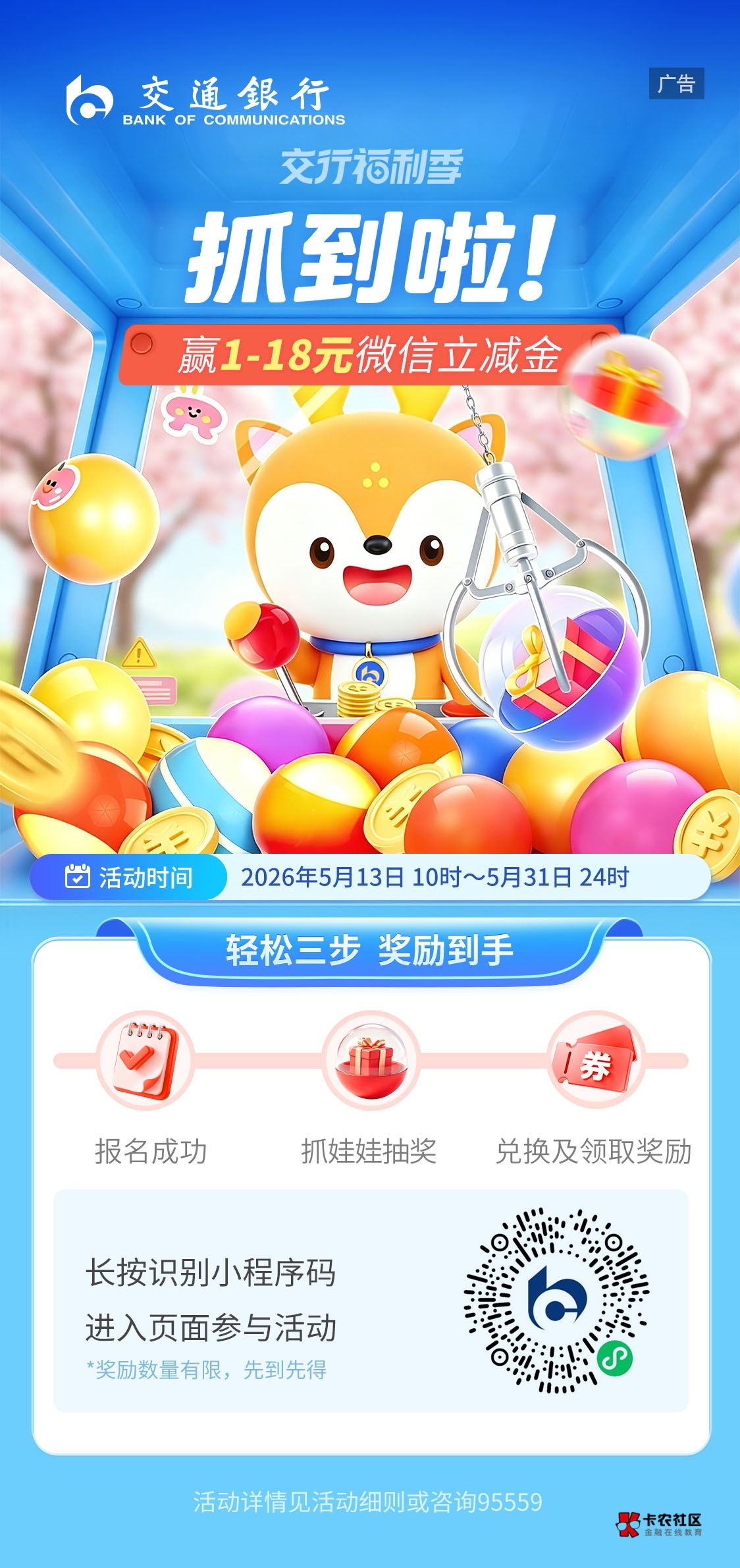 交通银行抓娃娃1-18元，码无人头，玩过的W视。

81 / 作者:Gamblerh / 
