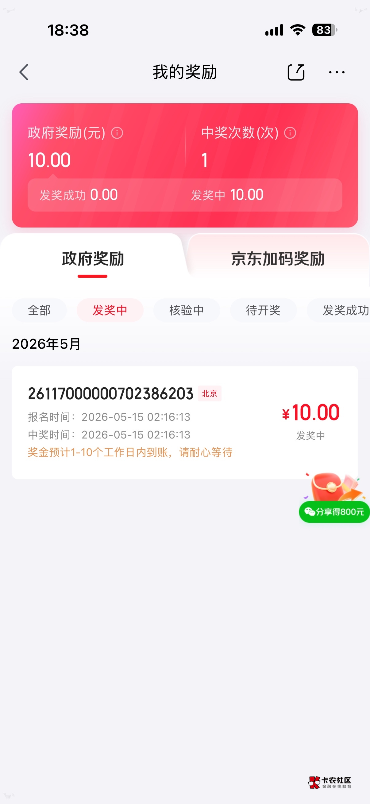 北京奖励14号15号的发了，这个京东的发奖中是啥意思？前面没抽过京东，问下老哥们


68 / 作者:旺仔牛奶糖i / 