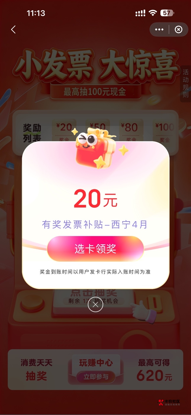 西宁这个月十五次毕业了，全是20元，我怀疑和金额挂钩，不过只能下个月再试试了

74 / 作者:黄大仙11 / 