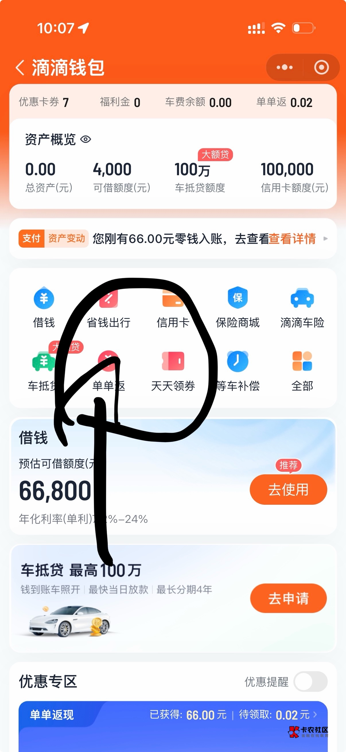 滴滴出行-我的-我的钱包-单单返入口进去申请额度和借款，看有任务借款3000返66现金

92 / 作者:狗蛋飞上天 / 