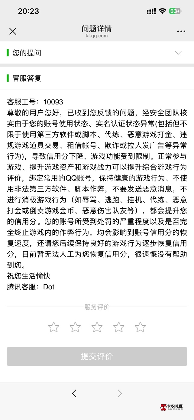 现在找腾讯客服恢复信用分也难了，以前随便恢复现在难度大了得碰运气，运气不好就让你69 / 作者:会飞鱼华强 / 