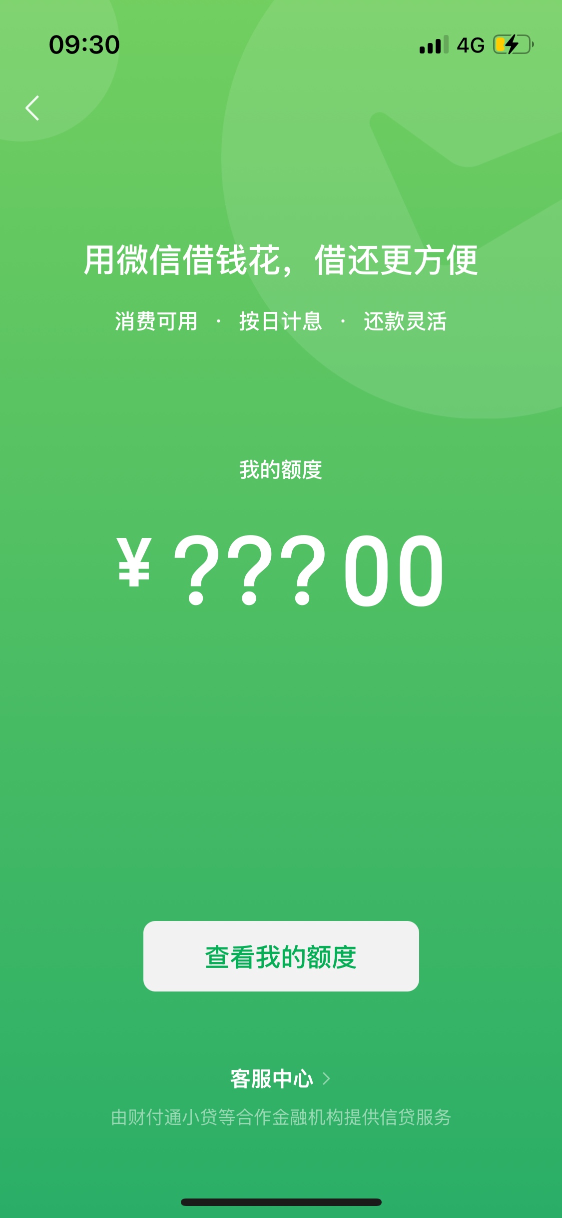 老哥们 大概一周前分付出了入口  要怎么操作能出额度  这个查征信吗

63 / 作者:没我的好看哈哈 / 