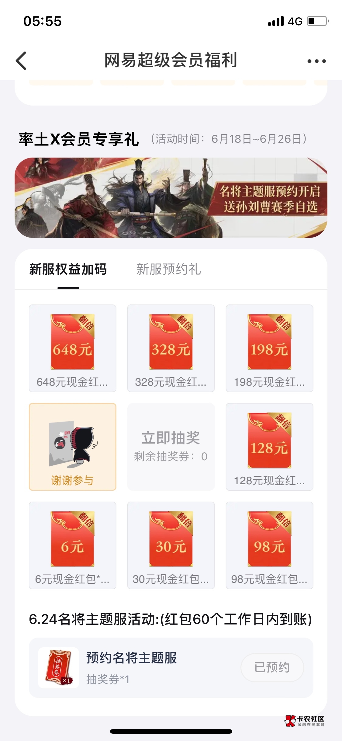 网易大神率土之滨回归那里有可以预约抽奖了，不过红包好像是60天内到账

47 / 作者:woe / 