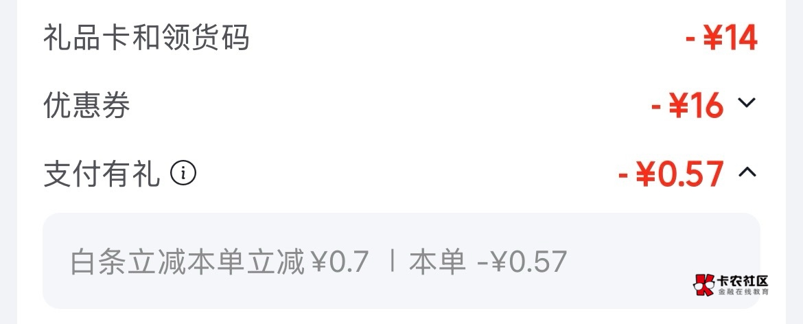白条一直不让用，刚点外卖用e卡抵扣后只需要付0.58，竟然让我用白条付，免了0.57，真9 / 作者:卡农超级管理 / 