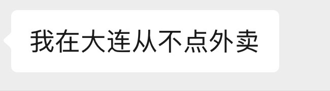 在大连生活你们一般点多少钱的外卖哦
88 / 作者:卡农超级管理 / 