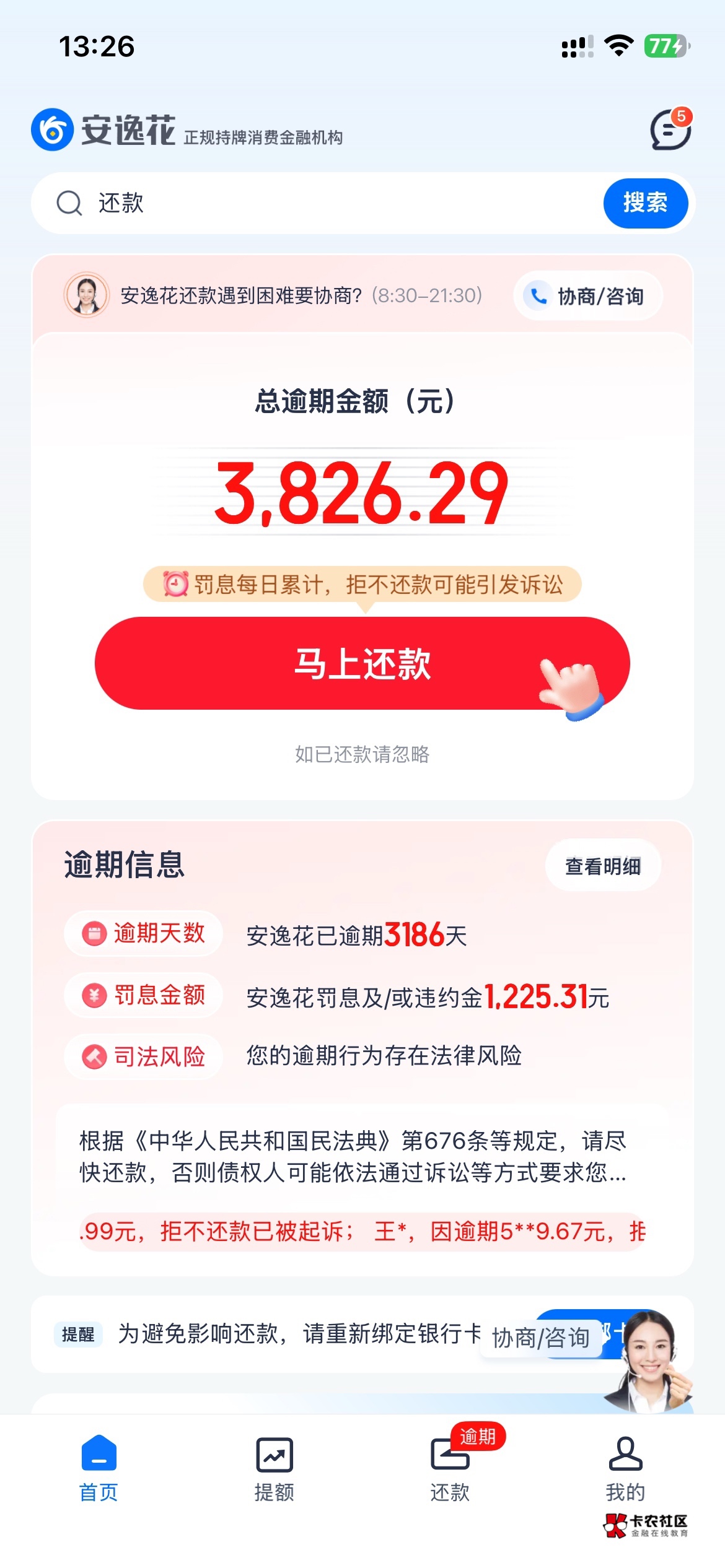 安逸花下款辣！啥都不下，以前借过安逸花本体400，机构1400。每月按时还清有3000多一39 / 作者:小龙虾子 / 