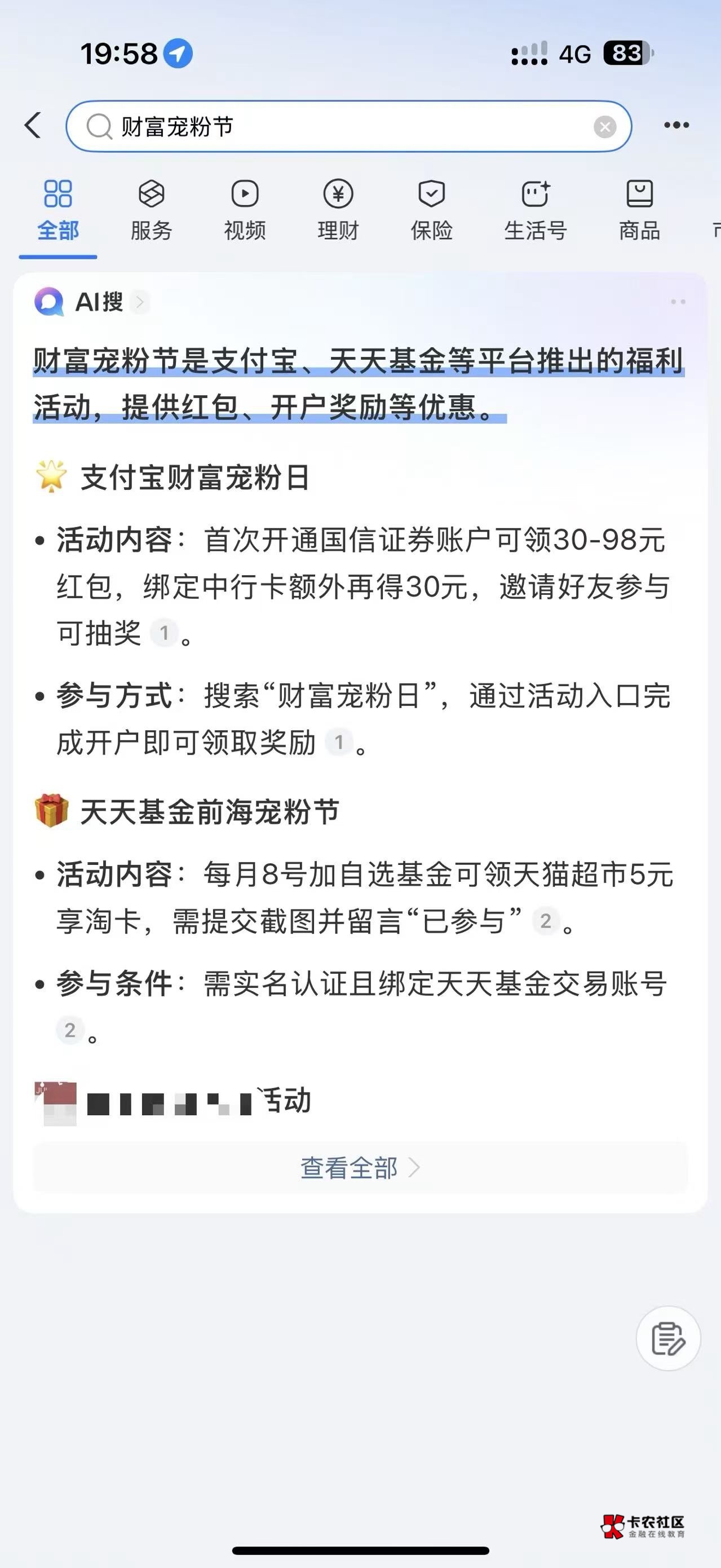 支付宝财富宠粉节，这次最高108，剩下的58，不知道怎么给，应该也是刷交易吧，受邀的85 / 作者:如此多娇、 / 