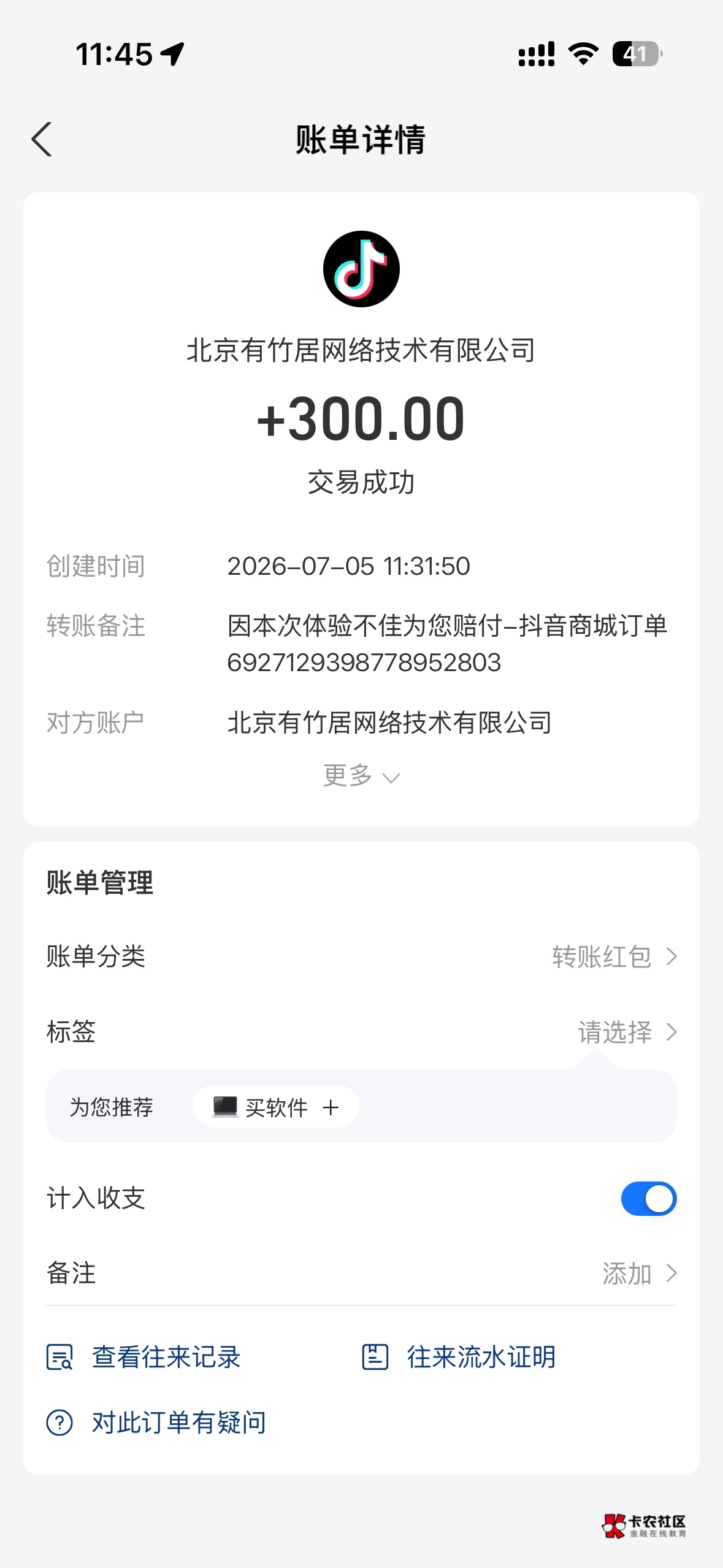 大毛到账，之前出抖音618消费券，申请商家开票，商家开不出。直接联系抖音客服反馈，78 / 作者:深港藏猫话别浅巷 / 