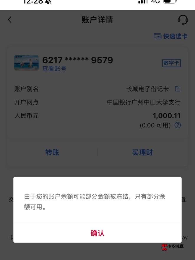 老哥们  我自己常用的广东中行二类 微信提了1000去刷广东中行小程序的流水 结果冻结了71 / 作者:春~ / 