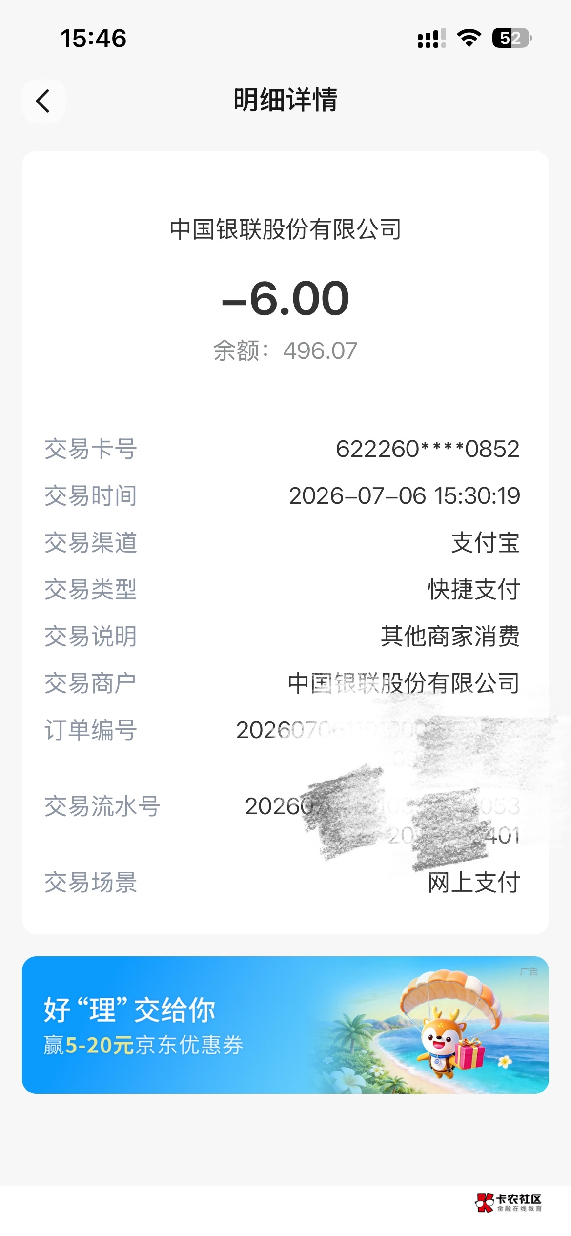 有知道这是啥扣的款吗？账单只显示这个名头，支付宝也没有任何账单，莫名被扣了6块

66 / 作者:微笑不失礼貌 / 