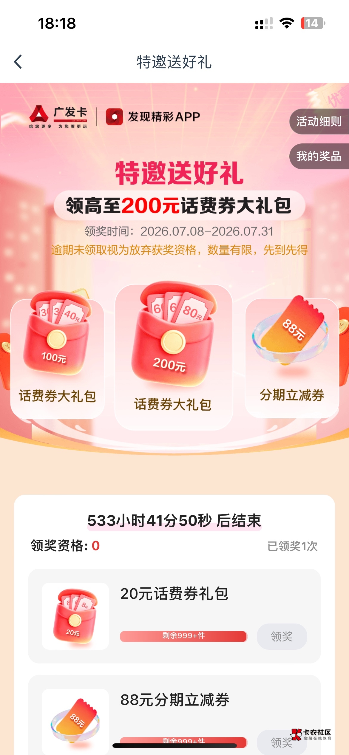 感谢老哥发的广发，200话费劵没有了，领了100的，广发信用卡才5万额度




52 / 作者:男人回头不迟 / 