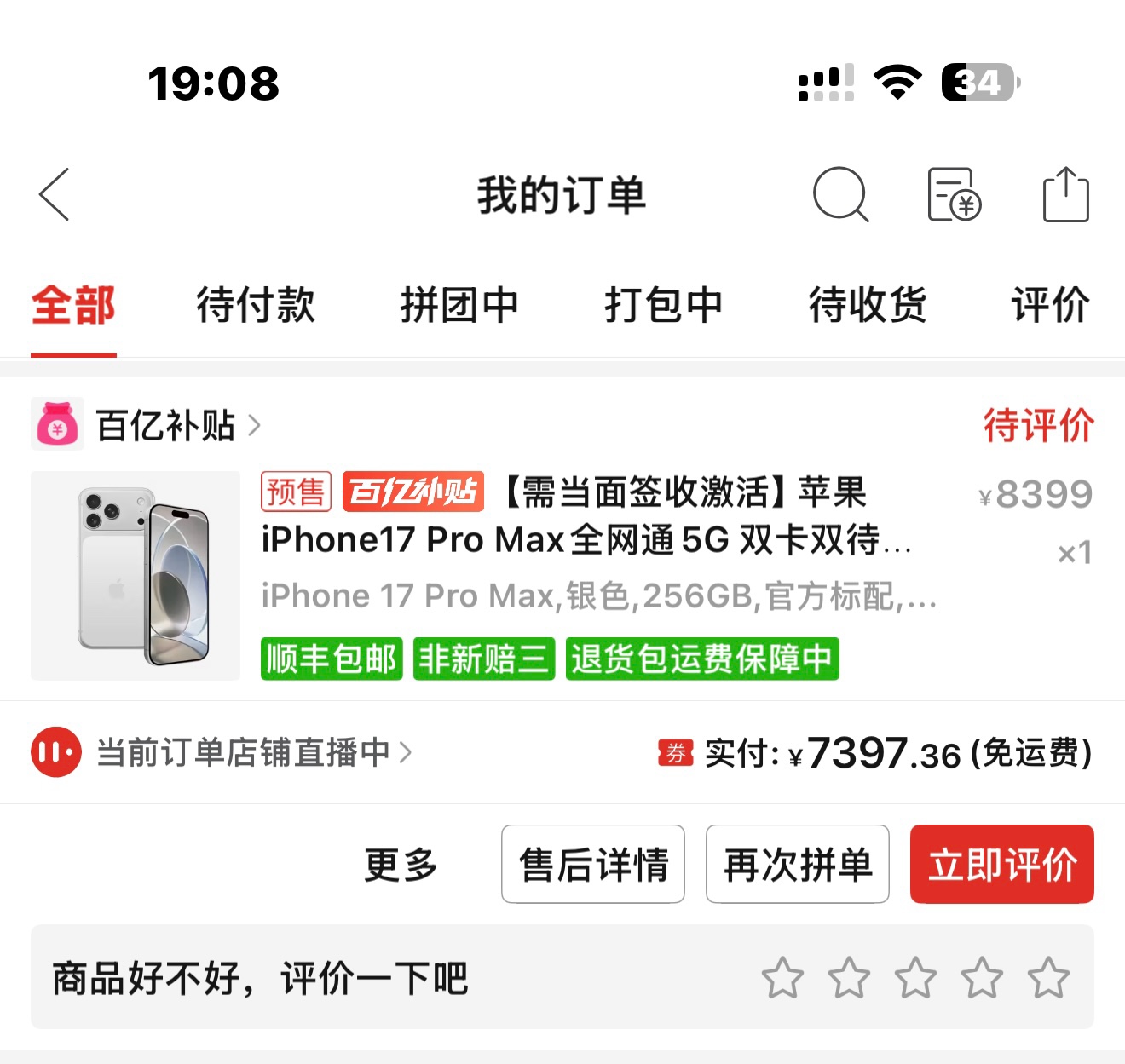 pdd服务是真的好，百亿补贴的17pm明细页上写明了百亿补贴的产品不可以过后申请差价，32 / 作者:没钱怎么扣女按 / 
