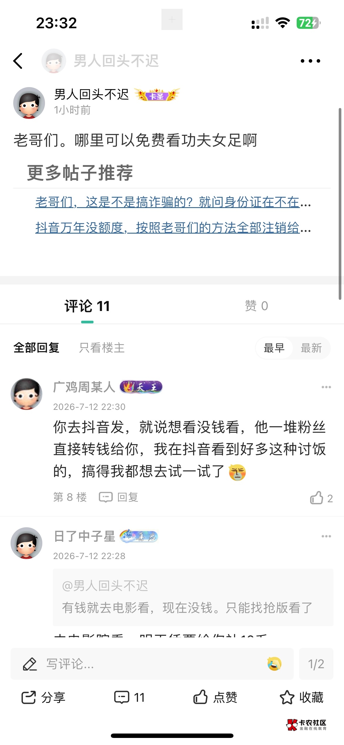 还是这位老哥厉害。确实，只要在抖音上面说自己喜欢星爷。非常想看功夫女足，但是没有43 / 作者:男人回头不迟 / 