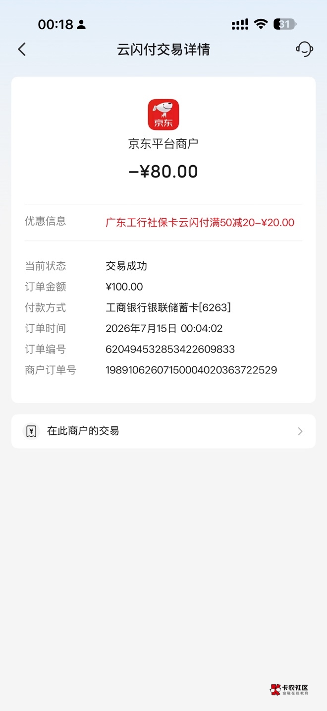 昨天有个老哥发的云闪付广东社保卡满50-20的可以买e卡，冲

84 / 作者:llbkin / 
