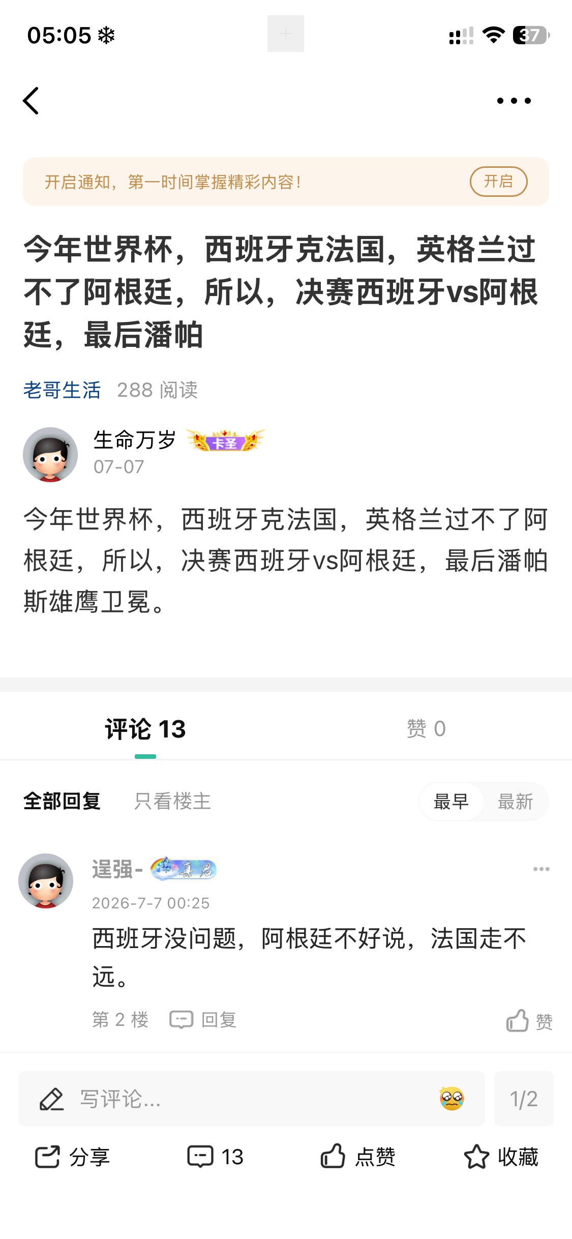 虽然阿根廷进决赛了但我还是觉得西班牙胜算比较大
55 / 作者:生命万岁 / 