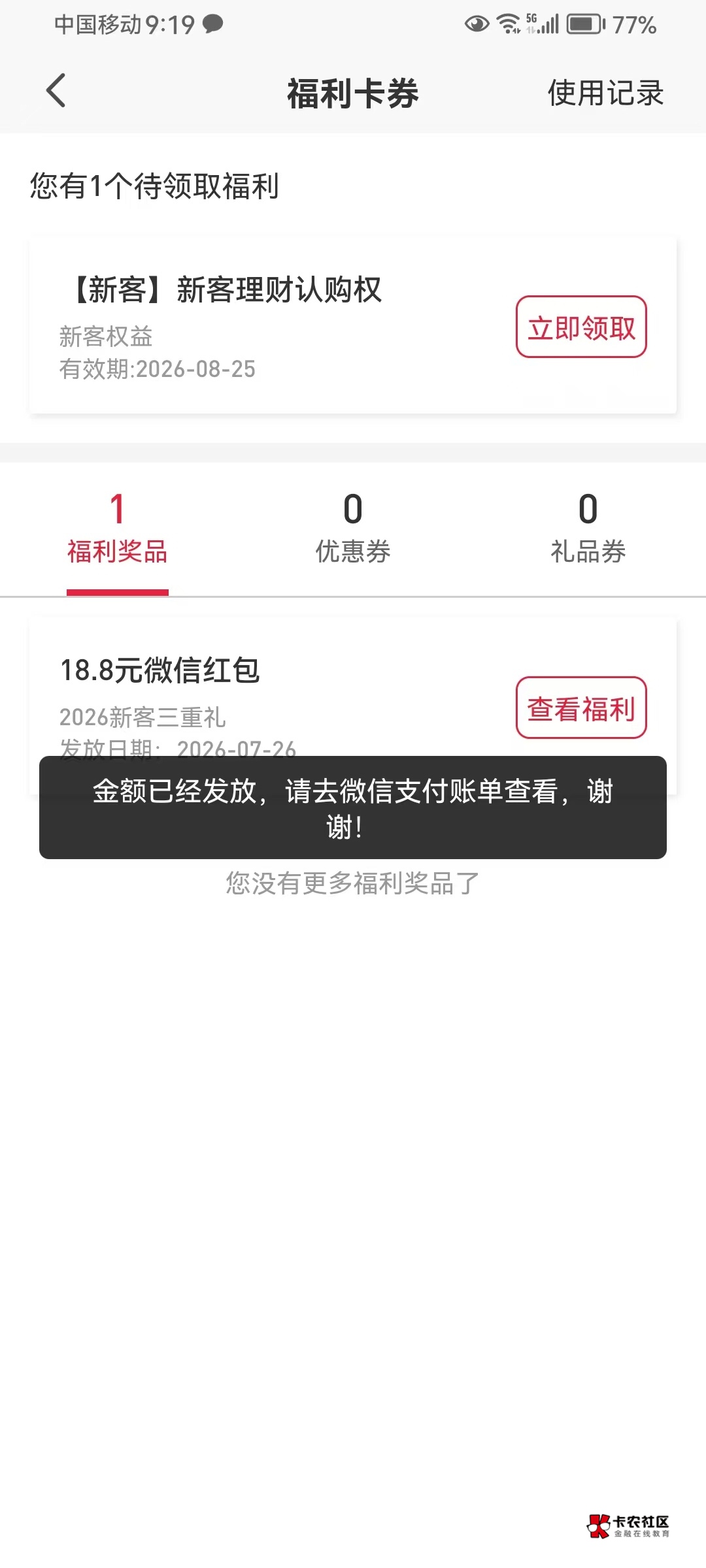 平安证劵开户中了18.8、领了、微信卡包没有

23 / 作者:烟花易冷人 / 