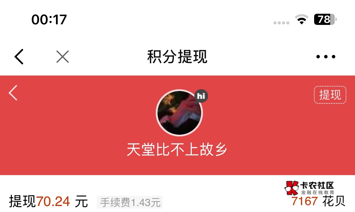 签到365，提现秒到，润70，感谢卡农送来明天饭钱！

39 / 作者:天堂比不上故乡 / 