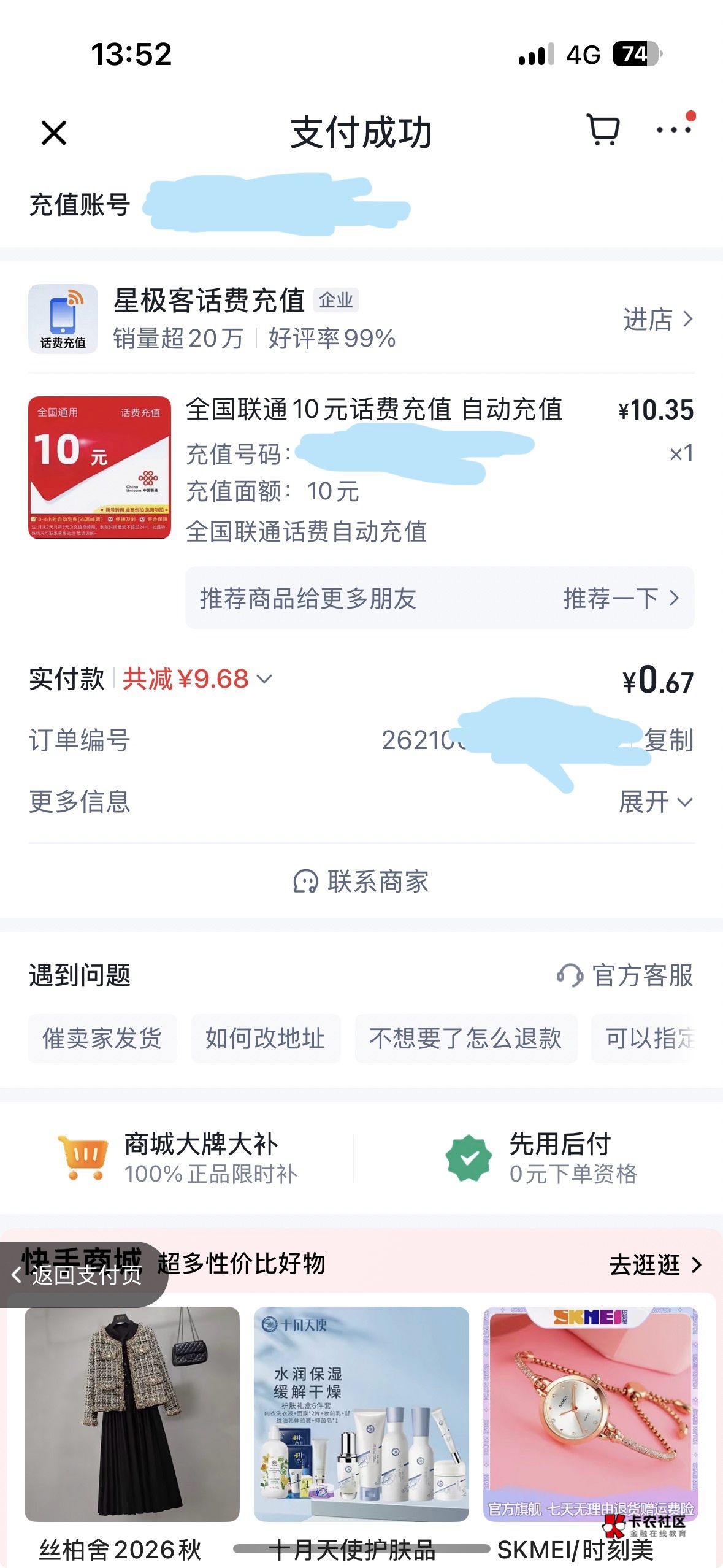 真的到了，前面老哥发的快手极速没绑邮储卡的0.67冲10话费，联通的秒到。

32 / 作者:我爱抽中华 / 