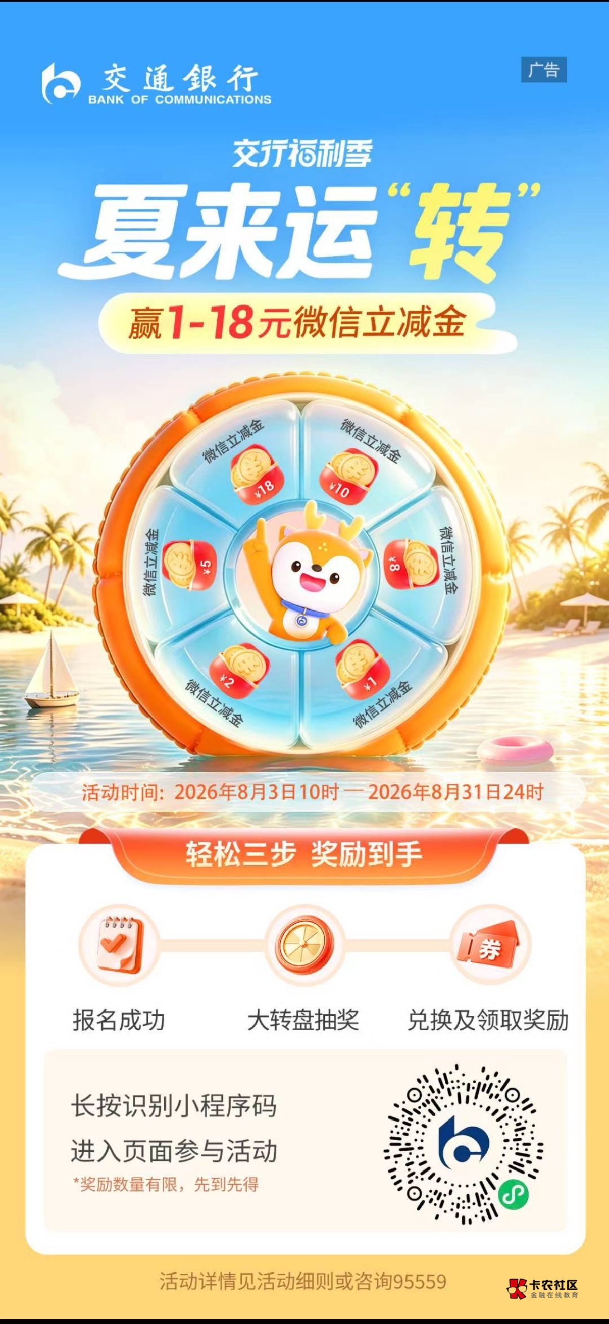 交通银行小程序夏来运转赢微信立减金活动65 / 作者:卡农福利官 / 