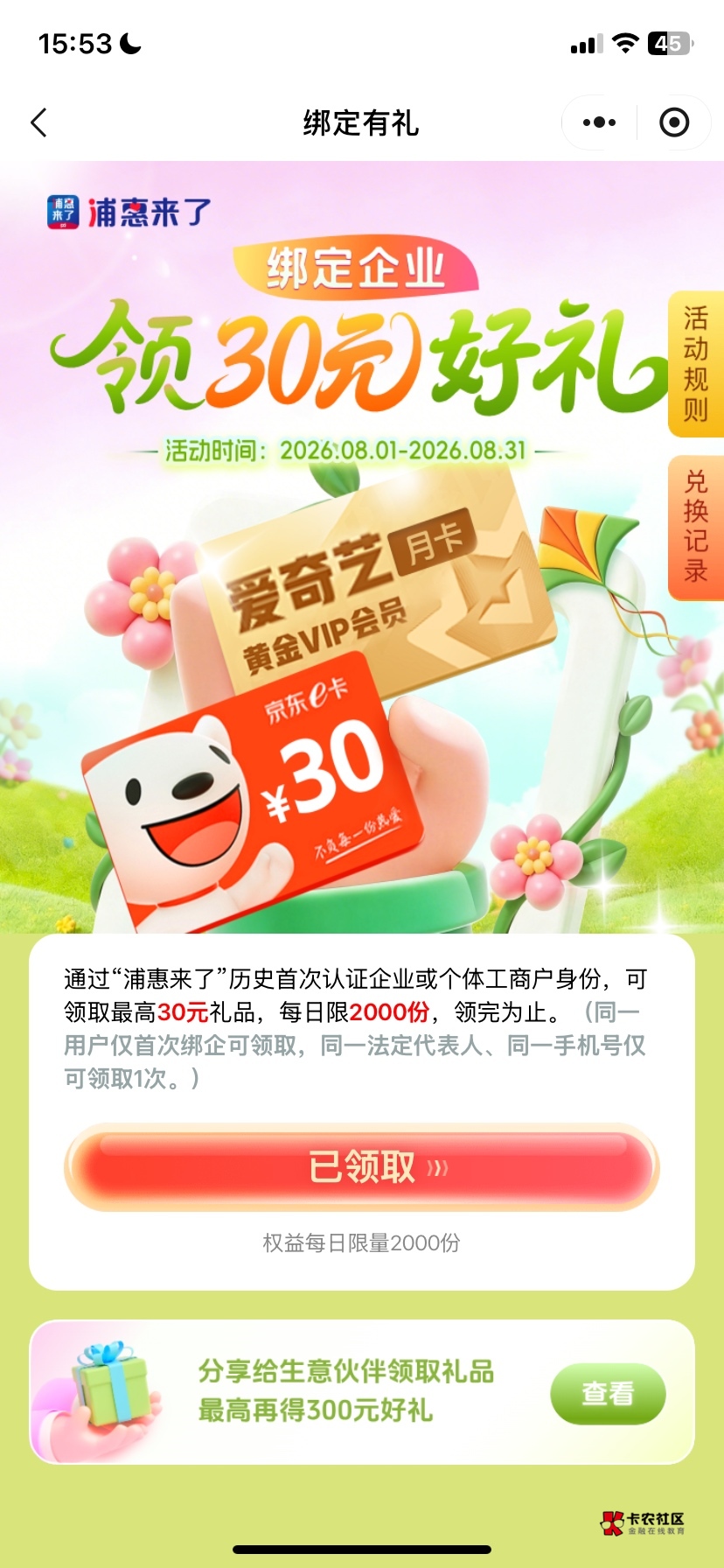浦惠企业V加不了，加企V提示要求绑定企业信息的时候跳出以前都注销过的企业信息显示在36 / 作者:六尘 / 