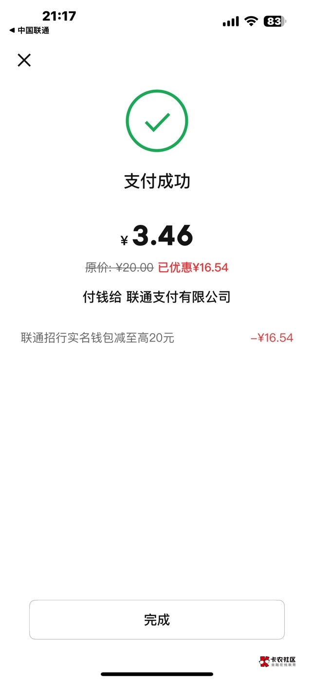 毕业了 
请问优惠次数是看钱包还是联通手机号呢 
有老哥知道吗

65 / 作者:让我再看你一眼 / 