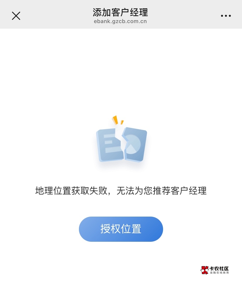 广州银行加戚薇怎么获取地理位置失败？我定位广州了啊


78 / 作者:神手老马།༢ / 