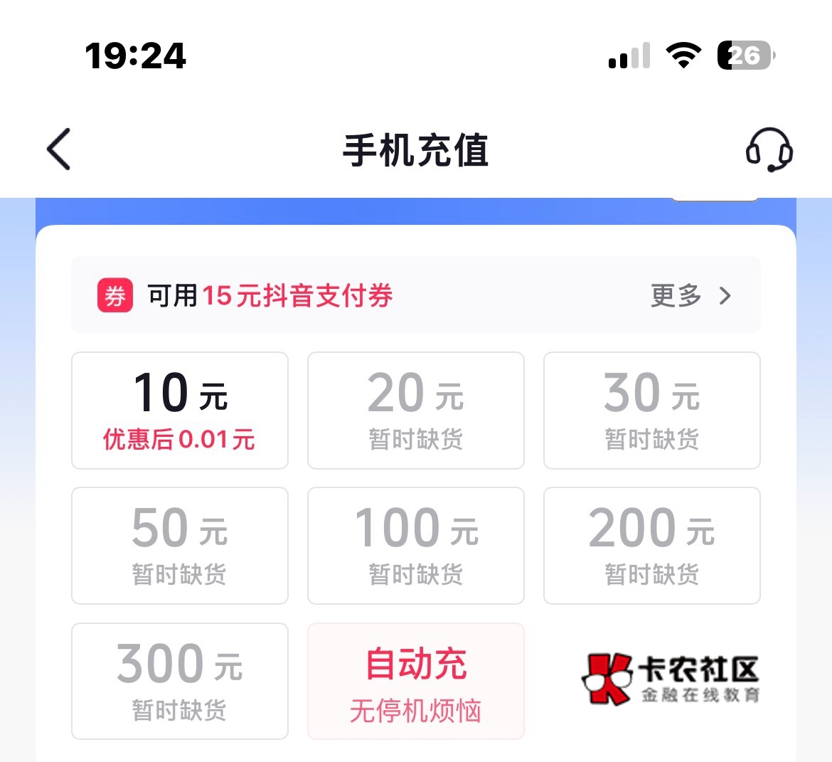 老哥们这个抖音15话费卷，充了10那个5还在吗，20的一直没货？

67 / 作者:戒色吧老哥 / 