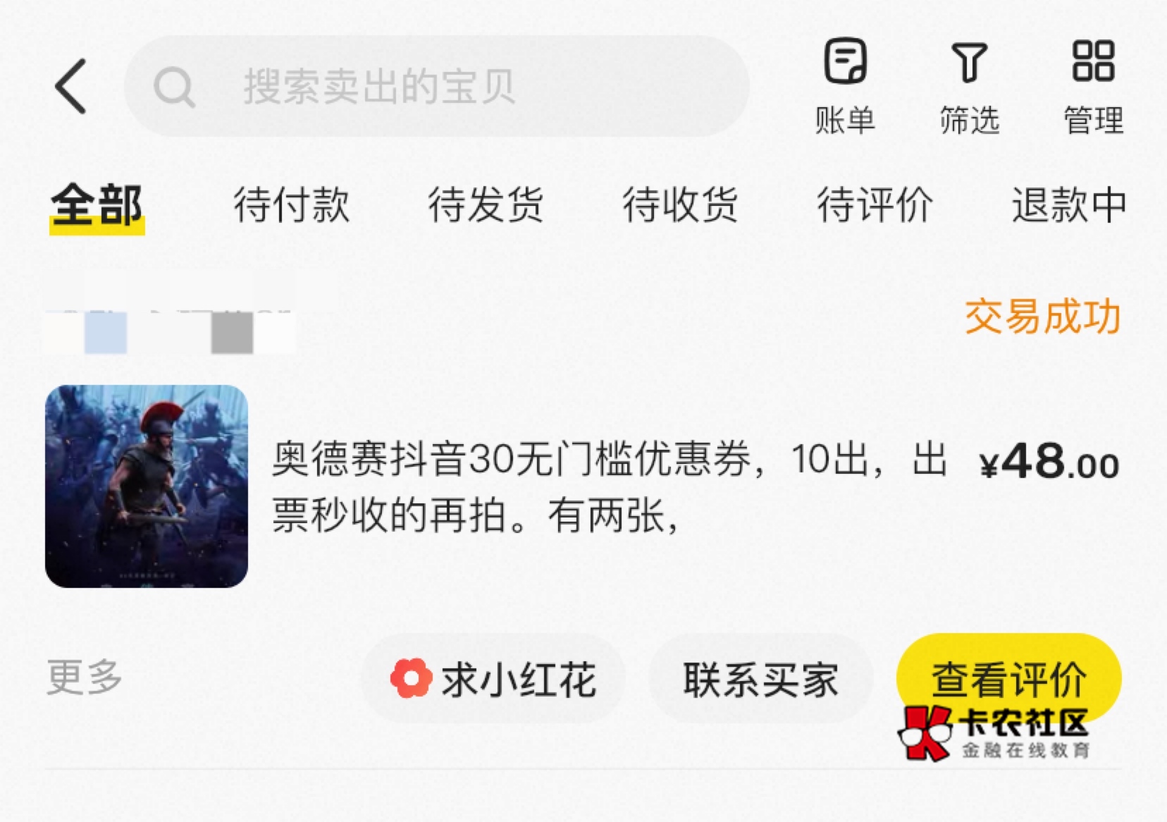 奥德赛捏不住了，麻花没单子，哈哈在审核，只能出给二道贩子了两张润20还行 秒收货的28 / 作者:神手老马།༢ / 