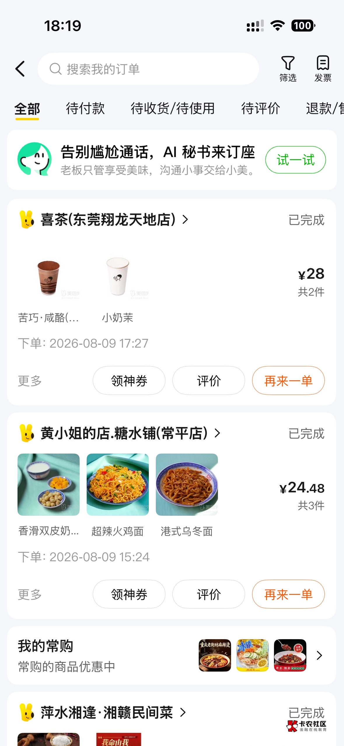 美团真好，今天吃喝全部白嫖，先是点饭超时补偿了27，后面是奶茶送错了又白嫖28，还白31 / 作者:想太多了吧 / 