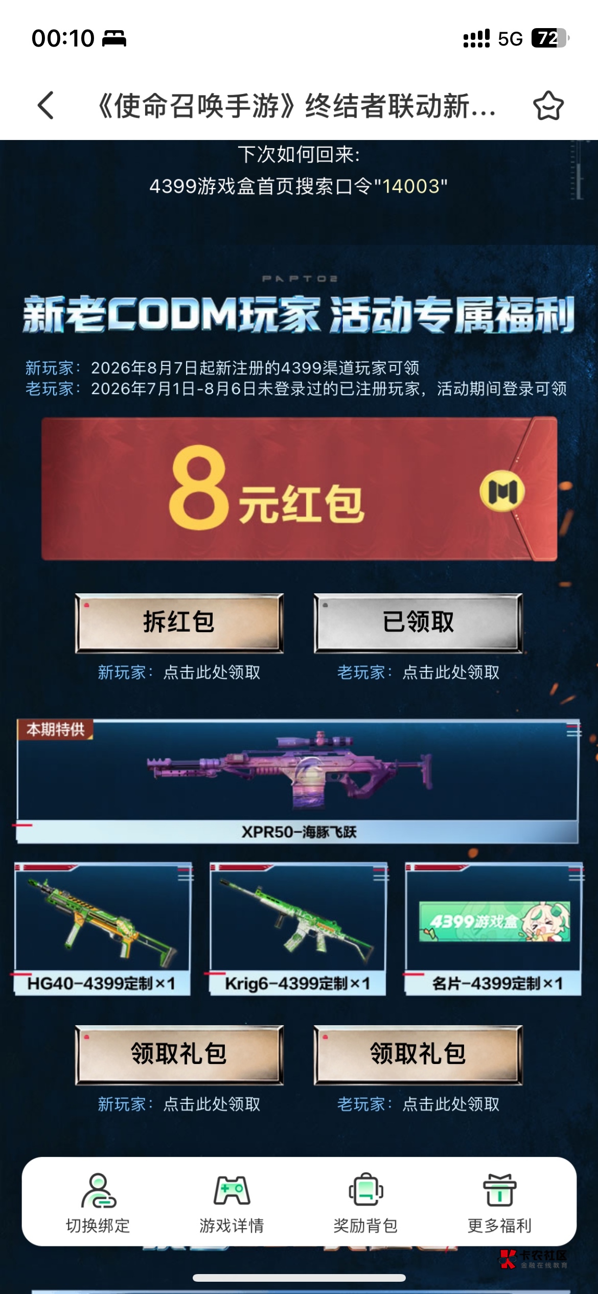 苹果使命 4399 领了五个号，没敢去抢微信的肯定抢不到

1 / 作者:哥gggg / 