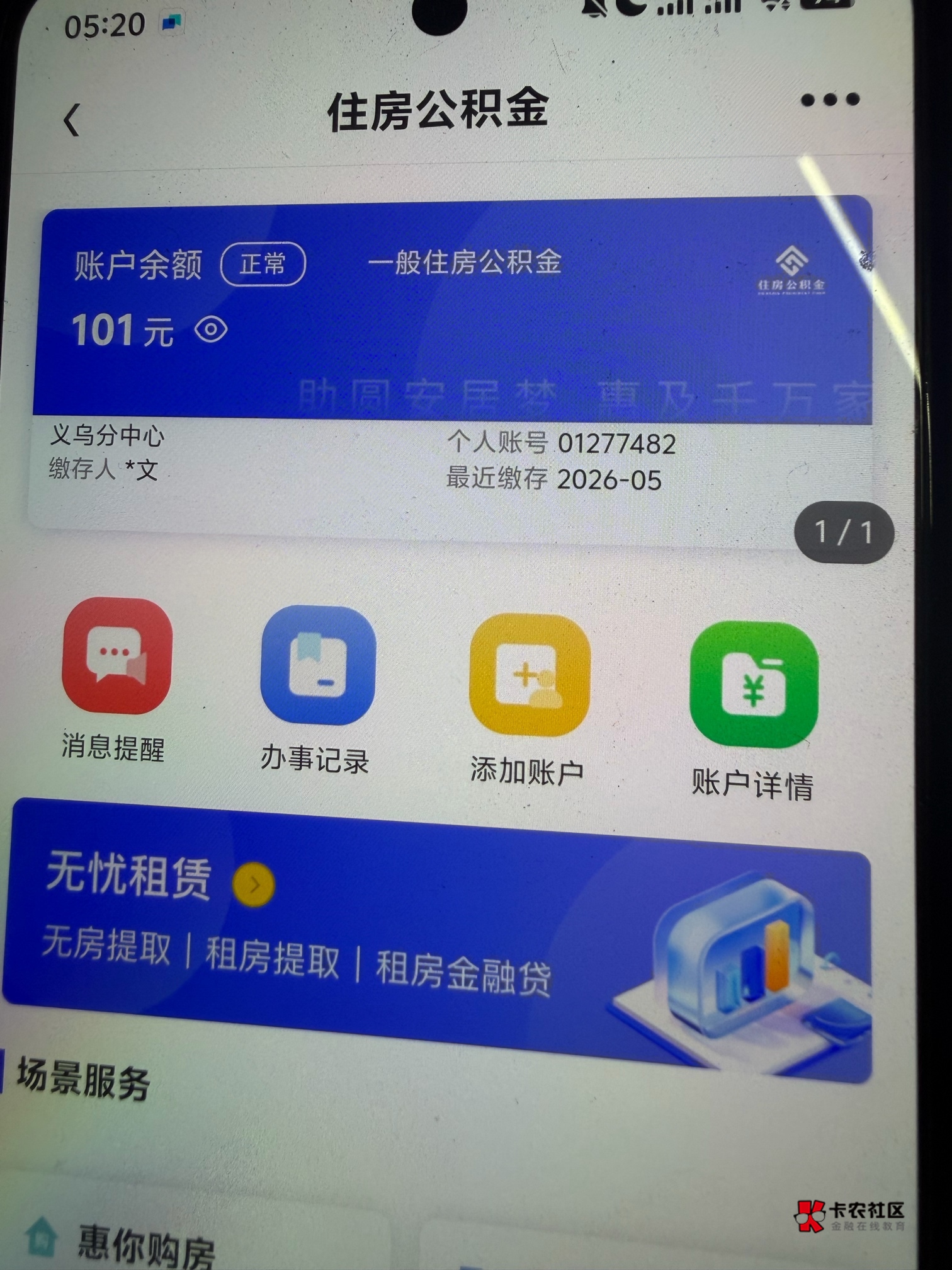 义乌公积金．6月29号弄的· 就当天缴了一次244 后面一直没管，想着随缘·到了！ 8月452 / 作者:loooco66 / 