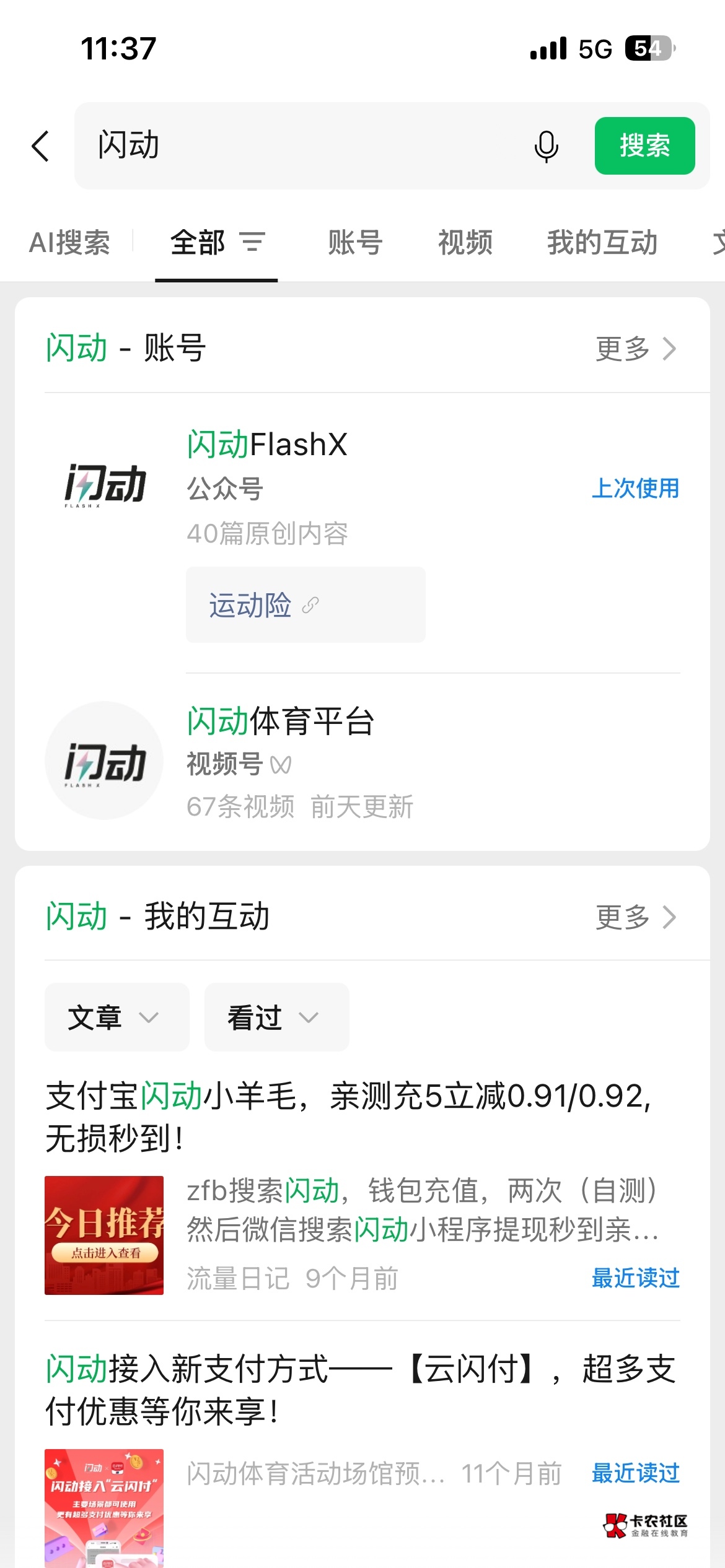 老哥们，你们说的闪动t云闪付的微信怎么搜不到呢。搞了三个二类卡绑定抽了下。经营码26 / 作者:涛涛zb / 
