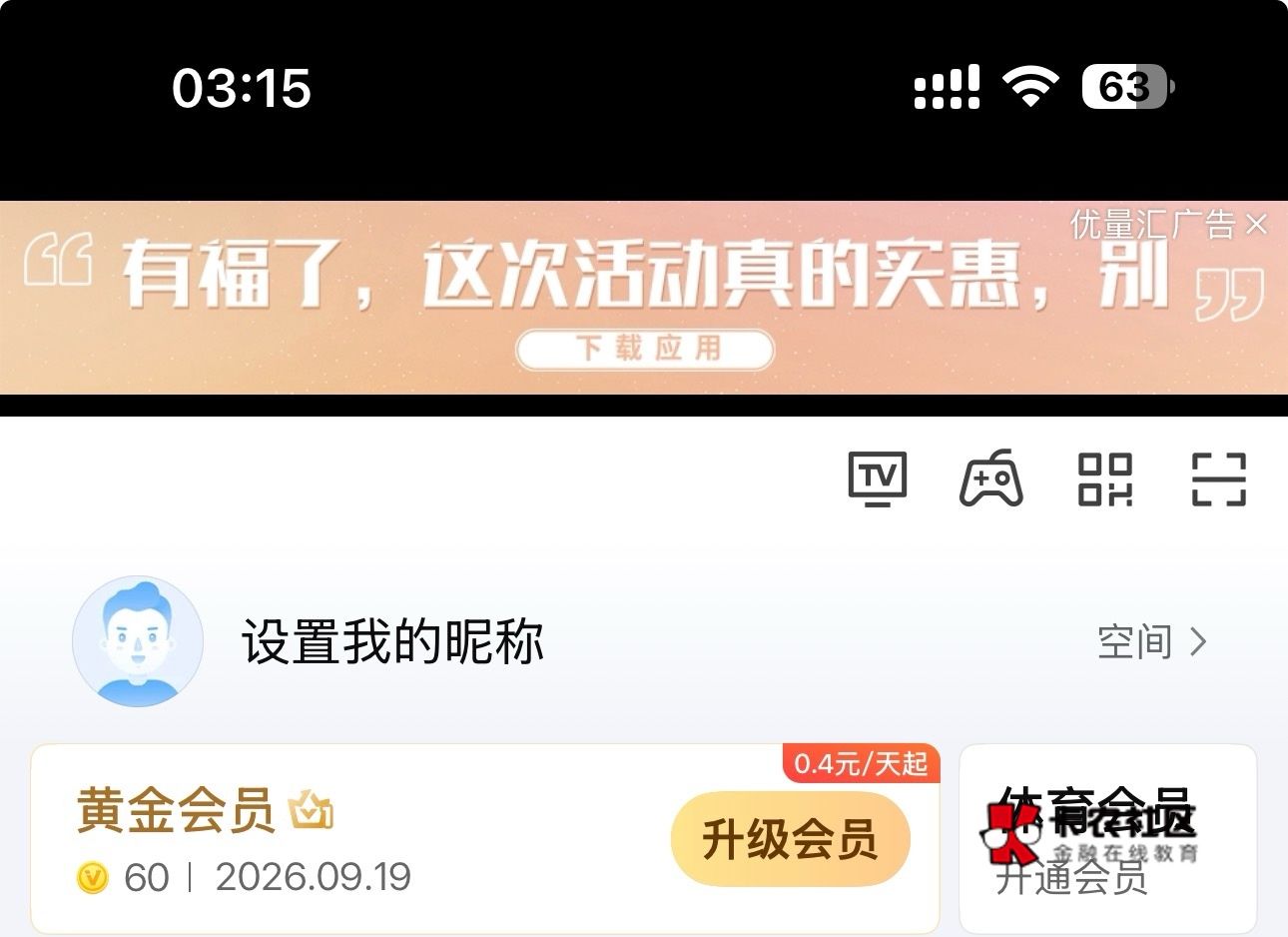 有老哥看a奇艺吗，一个月黄金会员换绑5出

7 / 作者:黄顺利 / 