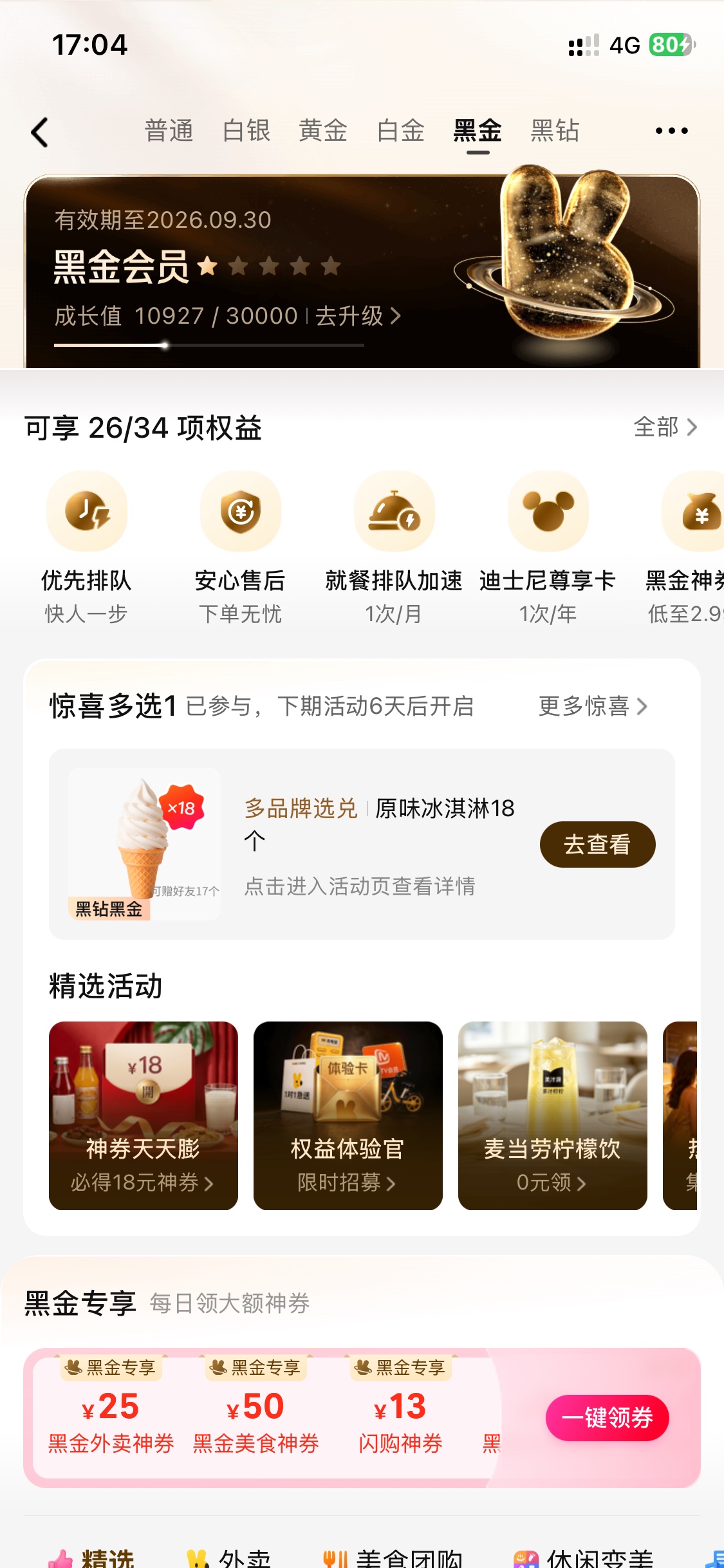 美团每周五领那个柠檬水或者是好想来椰子水已经没了，只能领这些没用的炸串了，领一杯63 / 作者:不能接受 / 