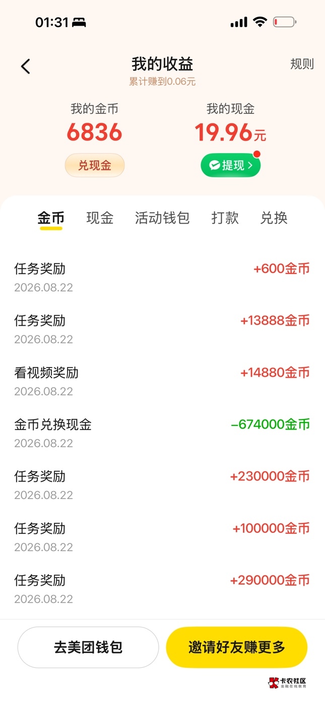 沟槽的美团。67万金币换了19.95。还差5分能体现，刷半小时视频又弄了20万金币，居然就24 / 作者:bij5 / 