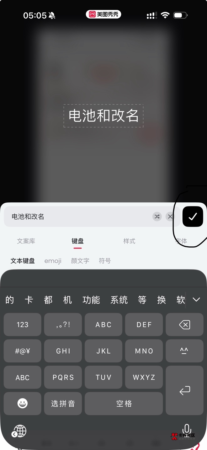 老哥们，美图秀秀这里提交文字以后，上面的框框中怎么是空白的哈

49 / 作者:入青云数亿万 / 