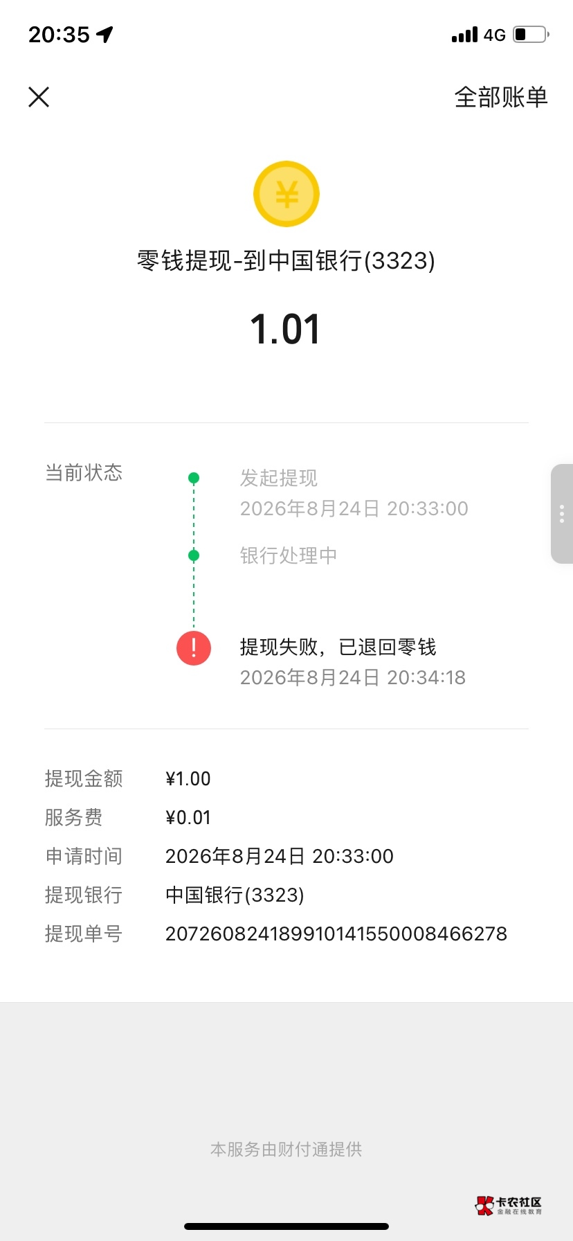 老哥们 我这张中国YHK下午微信提现到账一直失败 支付宝可以提现成功 咋回事


47 / 作者:领域似米 / 