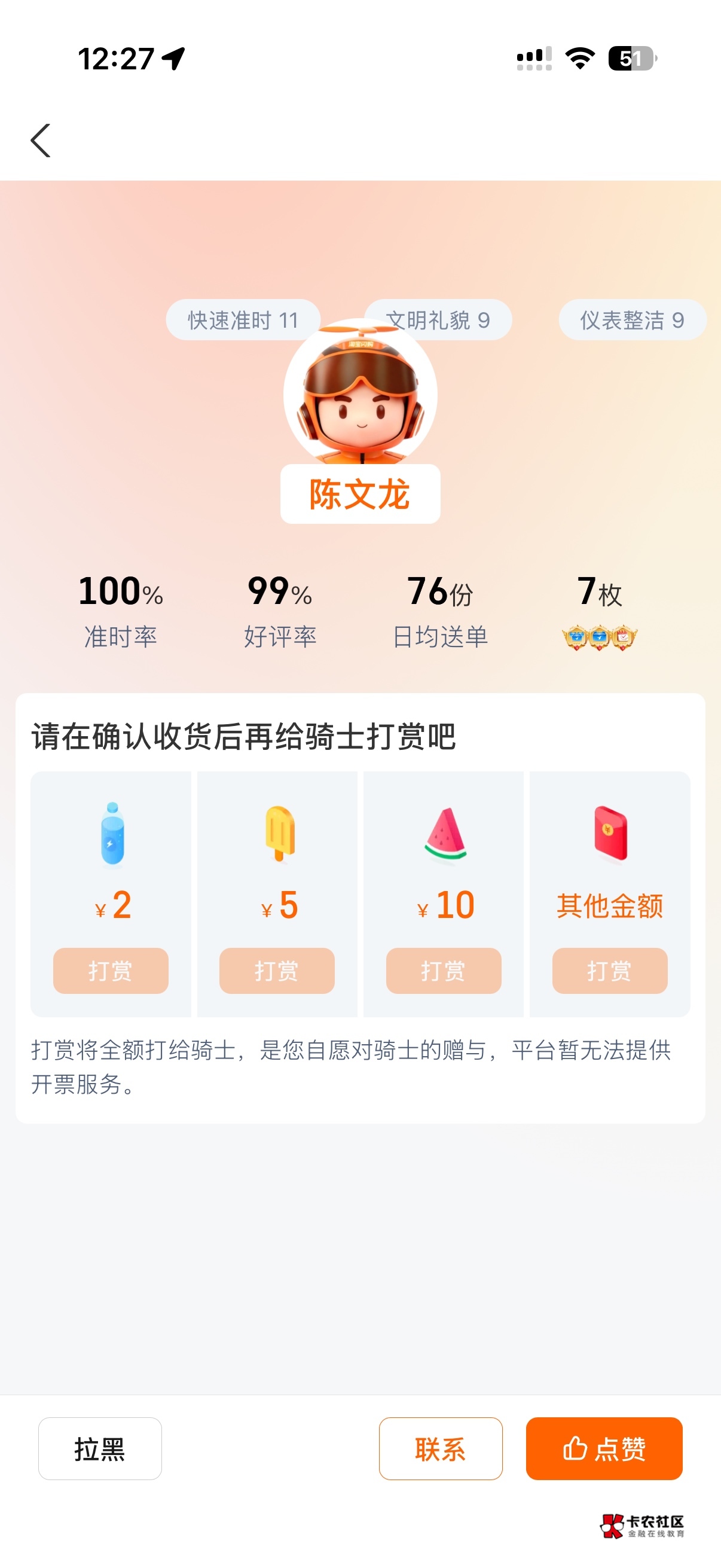 龙哥这么牛波一吗？平均一天送76单！

69 / 作者:好久不见kkk / 