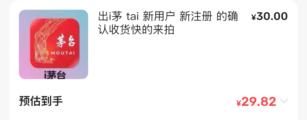 老哥们，咸鱼挂茅台标题用啥？
52 / 作者:哈哈哈哈哈哈你 / 